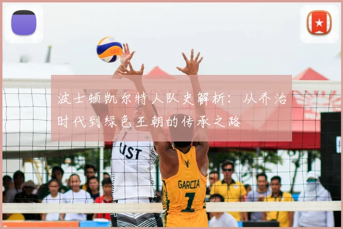 波士顿凯尔特人队史解析：从乔治时代到绿色王朝的传承之路