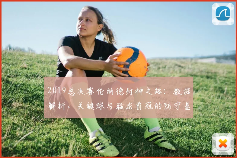 2019总决赛伦纳德封神之路：数据解析、关键球与猛龙首冠的防守基石