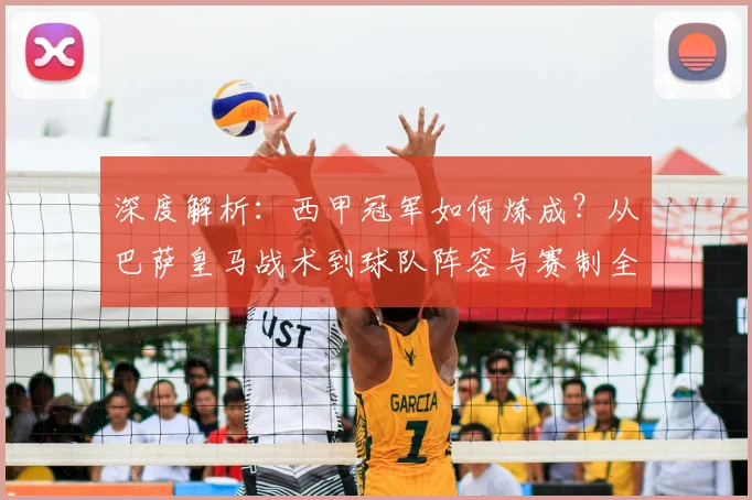 深度解析：西甲冠军如何炼成？从巴萨皇马战术到球队阵容与赛制全攻略