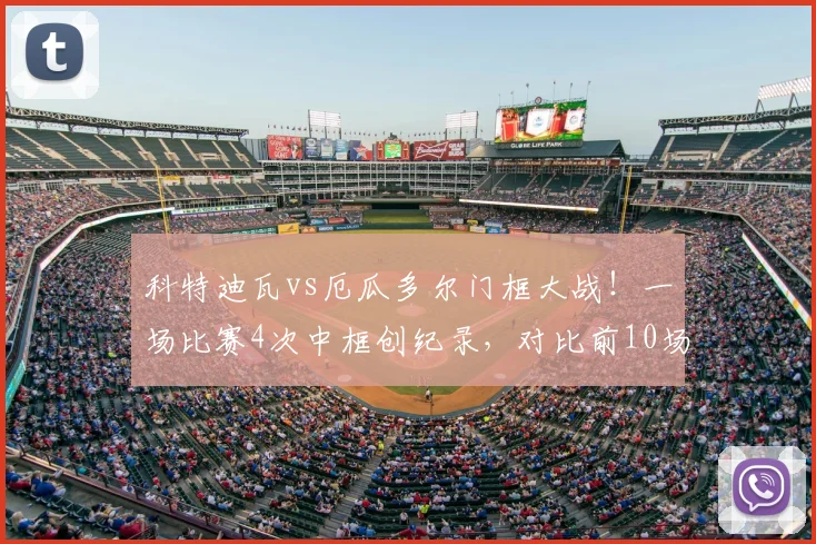 科特迪瓦vs厄瓜多尔门框大战！一场比赛4次中框创纪录，对比前10场仅5次，附2026世界杯预选赛门柱统计集锦