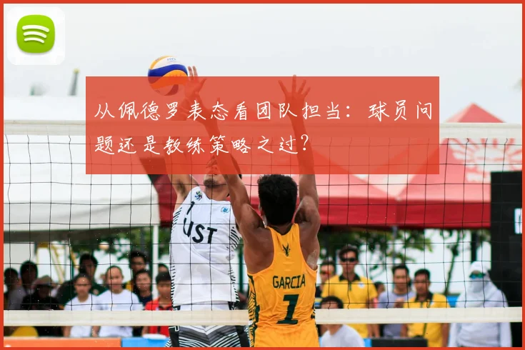 从佩德罗表态看团队担当：球员问题还是教练策略之过？