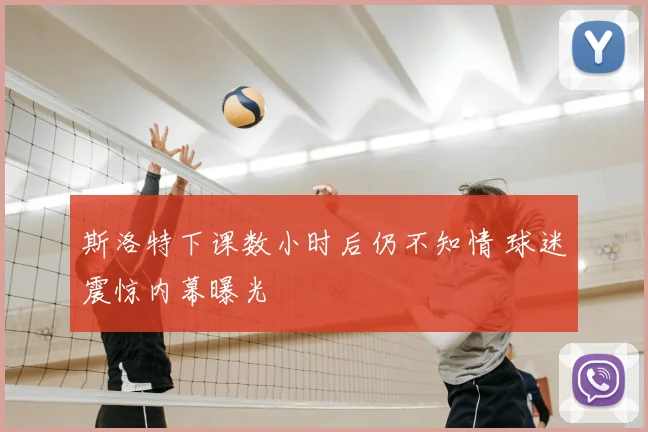 斯洛特下课数小时后仍不知情 球迷震惊内幕曝光